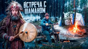 К ЛЕСНОМУ ОЗЕРО. ВСТРЕЧА С ШАМАНОМ. КТО УНИЧТОЖАЕТ ПРИРОДУ