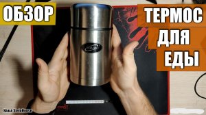 Термос для еды Biostal 0.75 л с широким горлом | SteinHouse