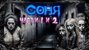 Соня. Первые две части. Прохождение.