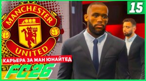 FC 26 КАРЬЕРА ЗА МАНЧЕСТЕР ЮНАЙТЕД #15 - СТАРТ 1/4 ЛИГИ ЧЕМПИОНОВ!
