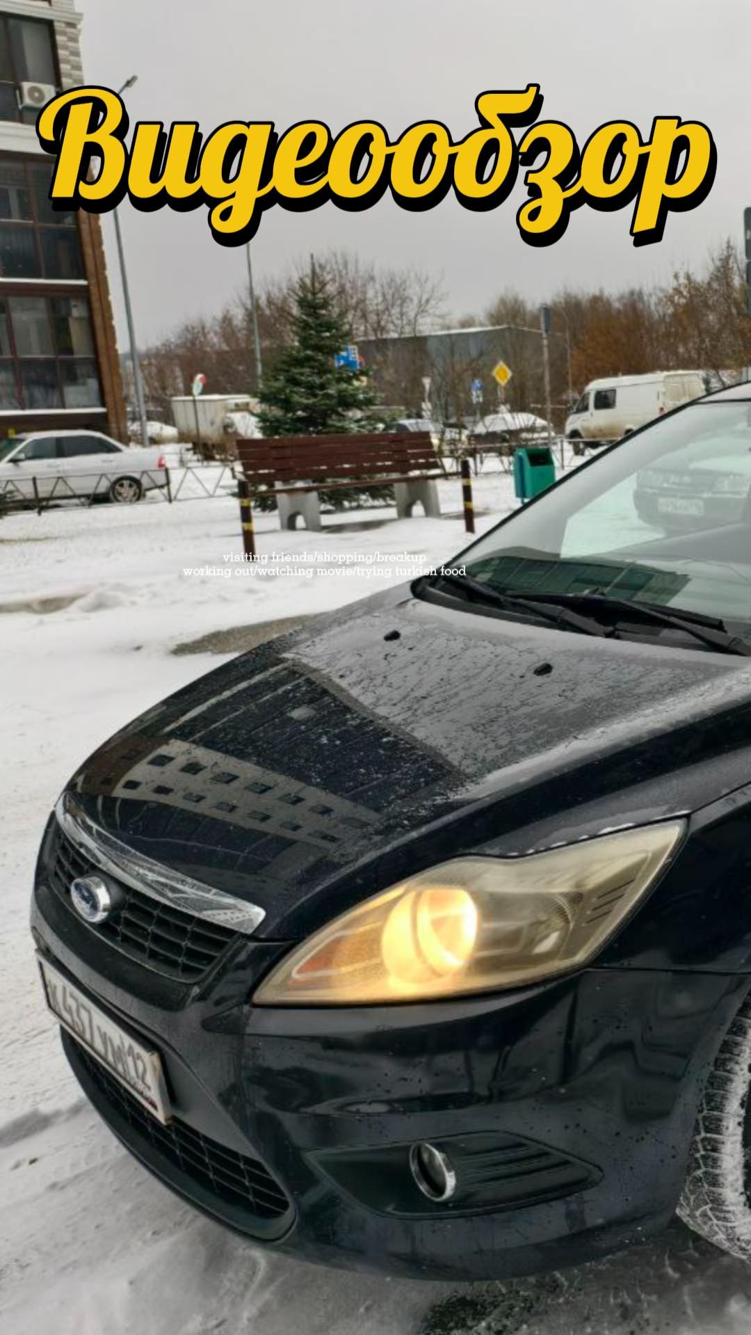 Форд Фокус 2