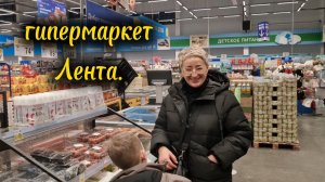 11-12-2025 Гипермаркет Лента/Наши покупочки
