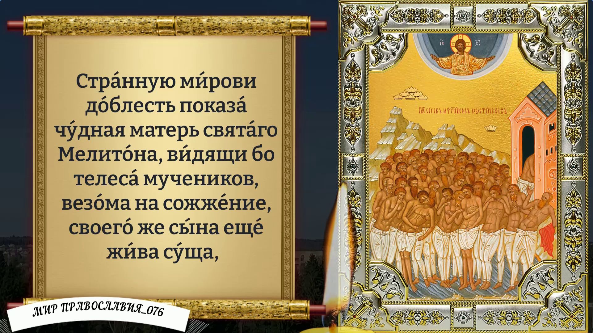 Молитва 40 мученикам Севастийским. Православие. смотреть онлайн