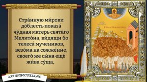 Молитва 40 мученикам Севастийским. Православие.