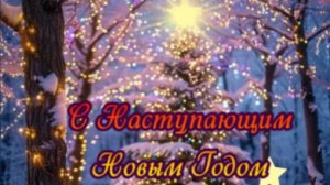 С наступающим новым годом – короткое музыкальное поздравление