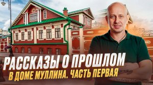 Рассказы о прошлом в доме Муллина. Часть первая.