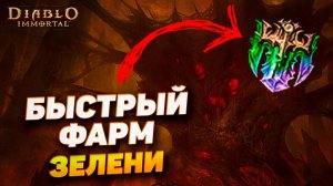Быстрый фарм зелёного сета и обрывков в Diablo Immortal.