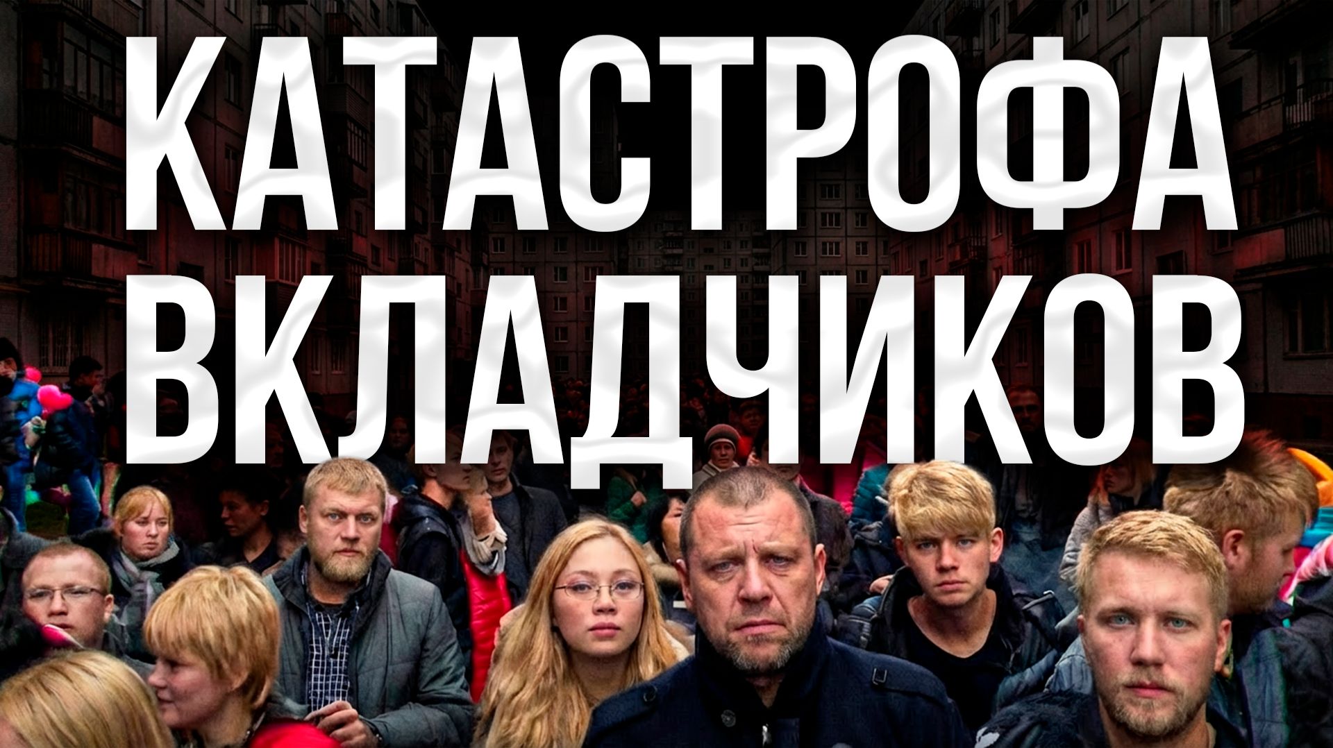 С вкладами прямо сейчас творится что-то очень странное... смотреть онлайн