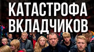 С вкладами прямо сейчас творится что-то очень странное...