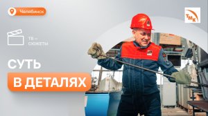 Ремонтно-механический цех ТМК ТехСервис в Челябинске отметил 55-летие