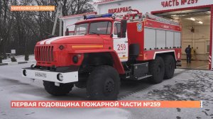259-я пожарная часть в хуторе Нагибин отметила первую годовщину работы