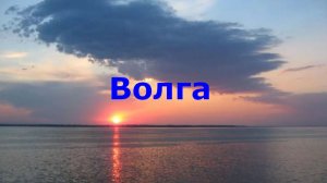 Волга