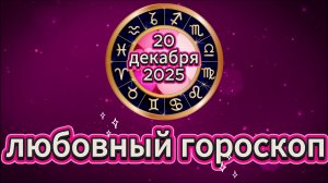 Любовный гороскоп на 20 декабря 2025