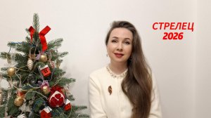 СТРЕЛЕЦ ГОРОСКОП НА 2026 ГОД Марина Балицкая