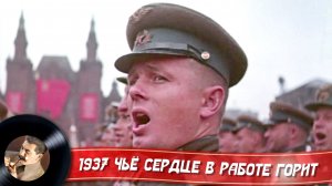 1937 Чьё сердце большое в работе горит
