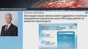 Собянин: Москва продолжит финансовую поддержку промышленности в 2026 году