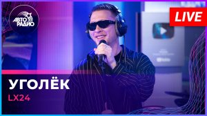 Lx24 - Уголёк (LIVE @ Авторадио)