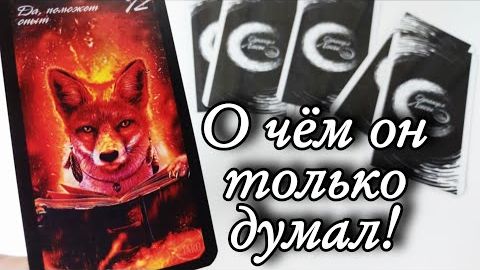 🤯Что с ним происходит из-за вас сейчас🔮онлайн гадание