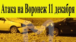 Воронеж атакован 11 декабря.Повреждены ЛЭП и дома, возникли перебои с электричеством