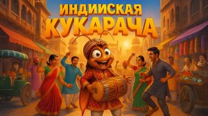 Индийская Кукарача 🎶 | Таракан в Болливуде | Песня для детей