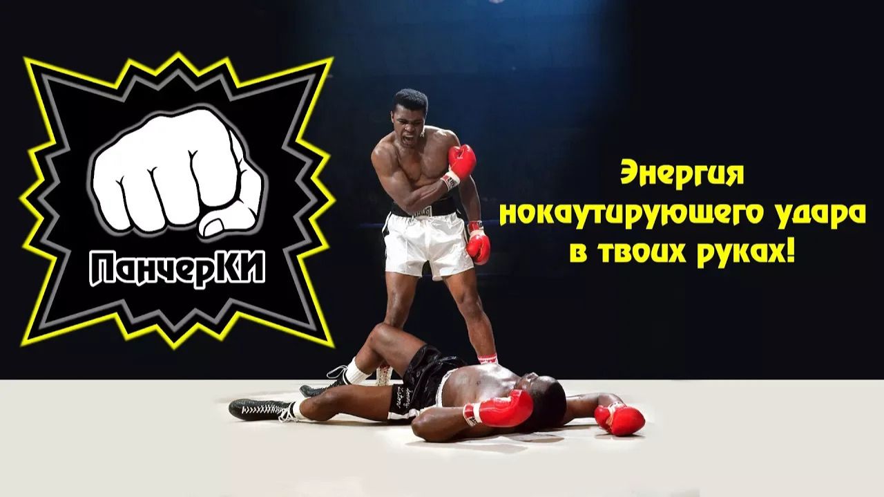 ПанчерКИ. Нокаутирующий удар смотреть онлайн