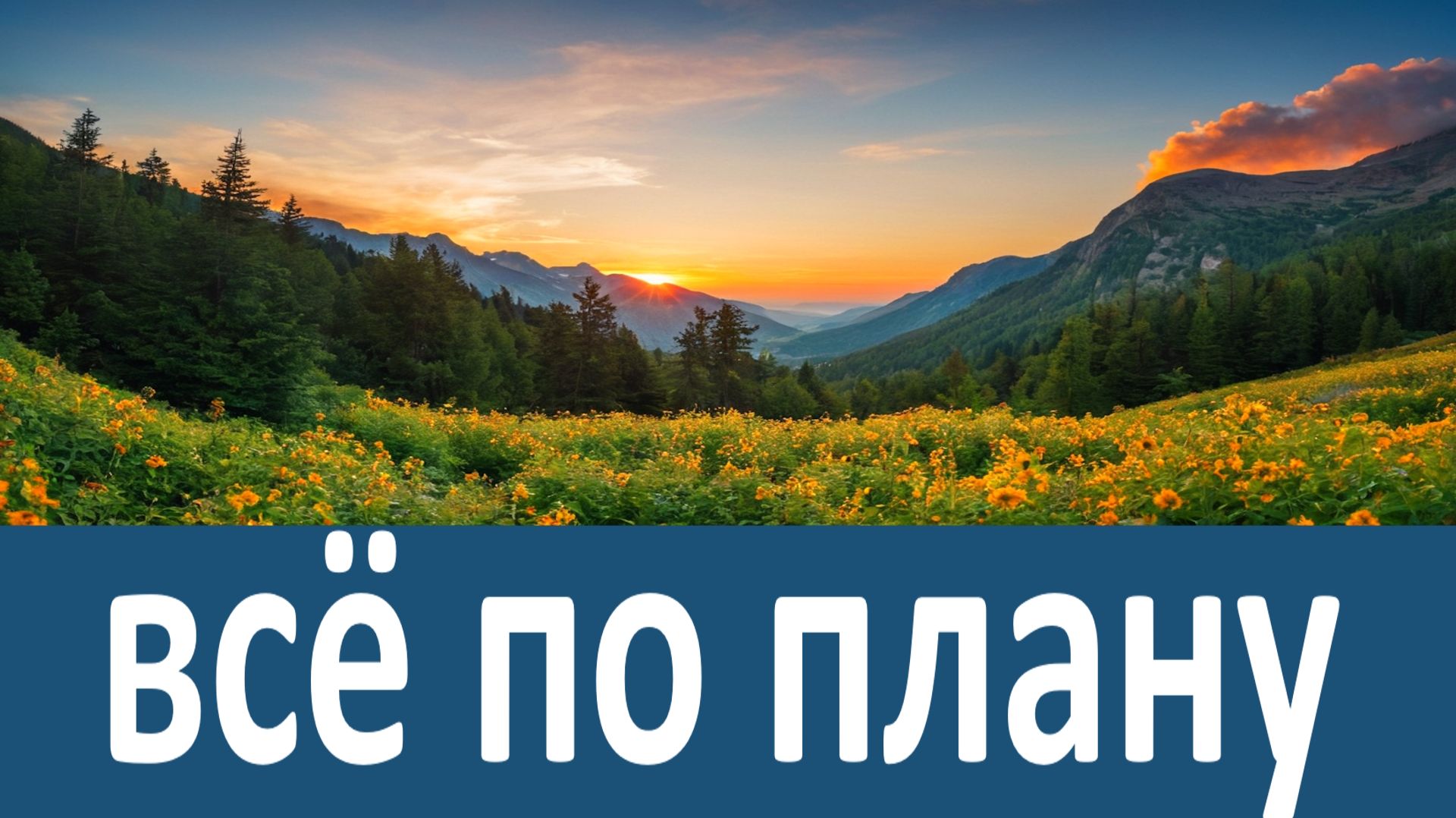 У Бога всё по плану. Беседы Варсонофия Оптинского смотреть онлайн