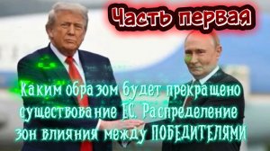 Каким образом будет прекращено существование ЕС. Распределение зон влияния между ПОБЕДИТЕЛЯМИ. Акт 1