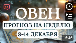 ОВЕН БУДЕТ ЖЕЛАНИЕ ДЕЙСТВОВАТЬ И РИСКОВАТЬ НО ВСЕ СНАЧАЛА ПРОДУМАЙТЕ НА НЕДЕЛЮ С 8 ПО 14 ДЕКАБРЯ