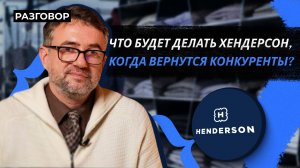 Хендерсон: компания роста или кешкау? || Вредные беседы