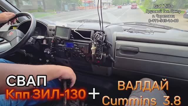 Кпп ЗИЛ на ВАЛДАЙ Камминс 3.8 г.Иваново