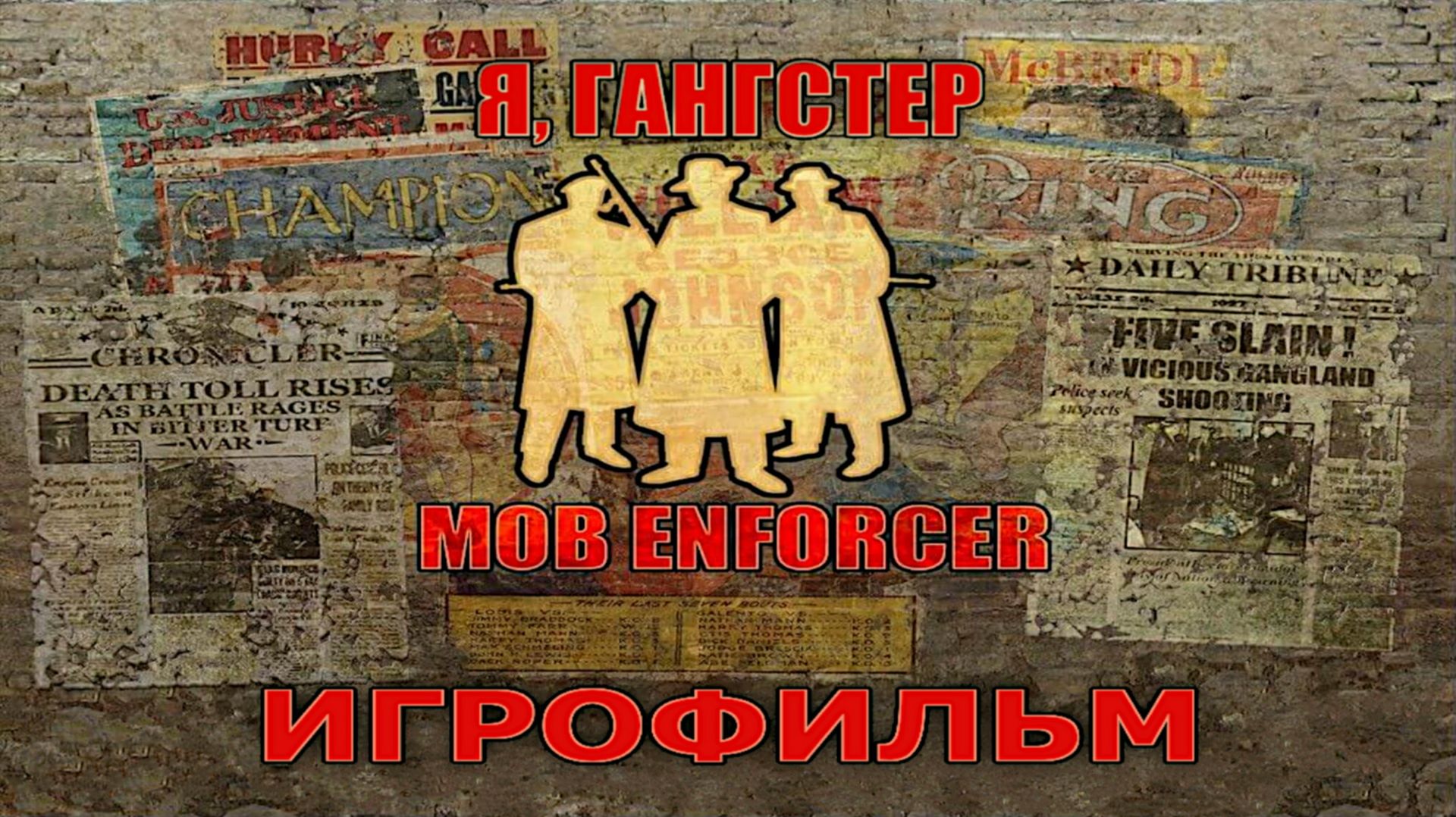 Игрофильм. Mob Enforcer (Я, гангстер).
