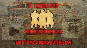 Игрофильм. Mob Enforcer (Я, гангстер).