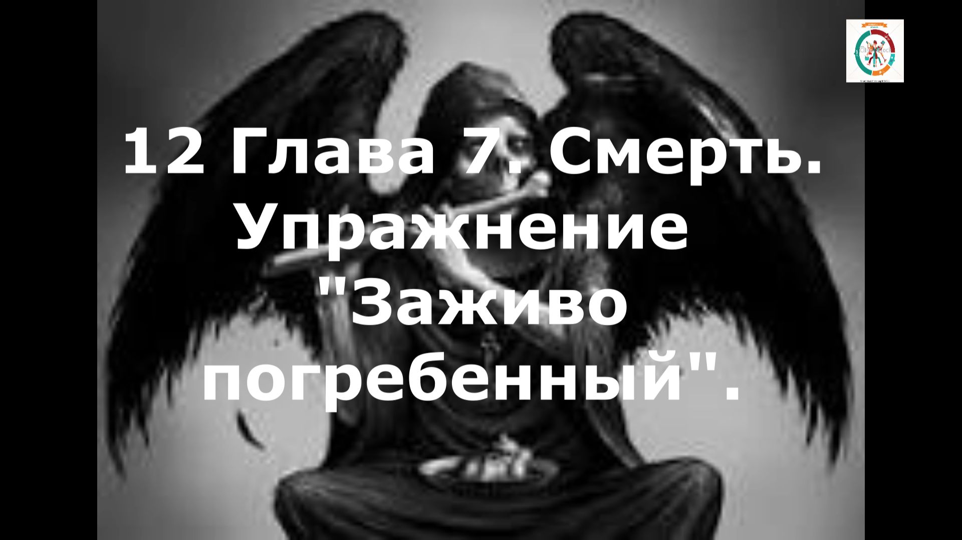 12 Гл. 7 Смерть. Упражнение "Погребенный заживо". Аудио чтение.