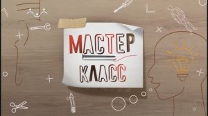 Мастер-класс. Архитектура
