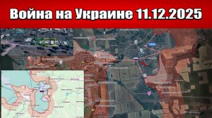 Сводка с фронта СВО и карта боевых действий на Украине сегодня 11.12.2025