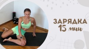 Зарядка 15 мин 11.12