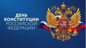 12 декабря ДЕНЬ КОНСТИТУЦИИ РОССИЙСКОЙ ФЕДЕРАЦИИ 🇷🇺