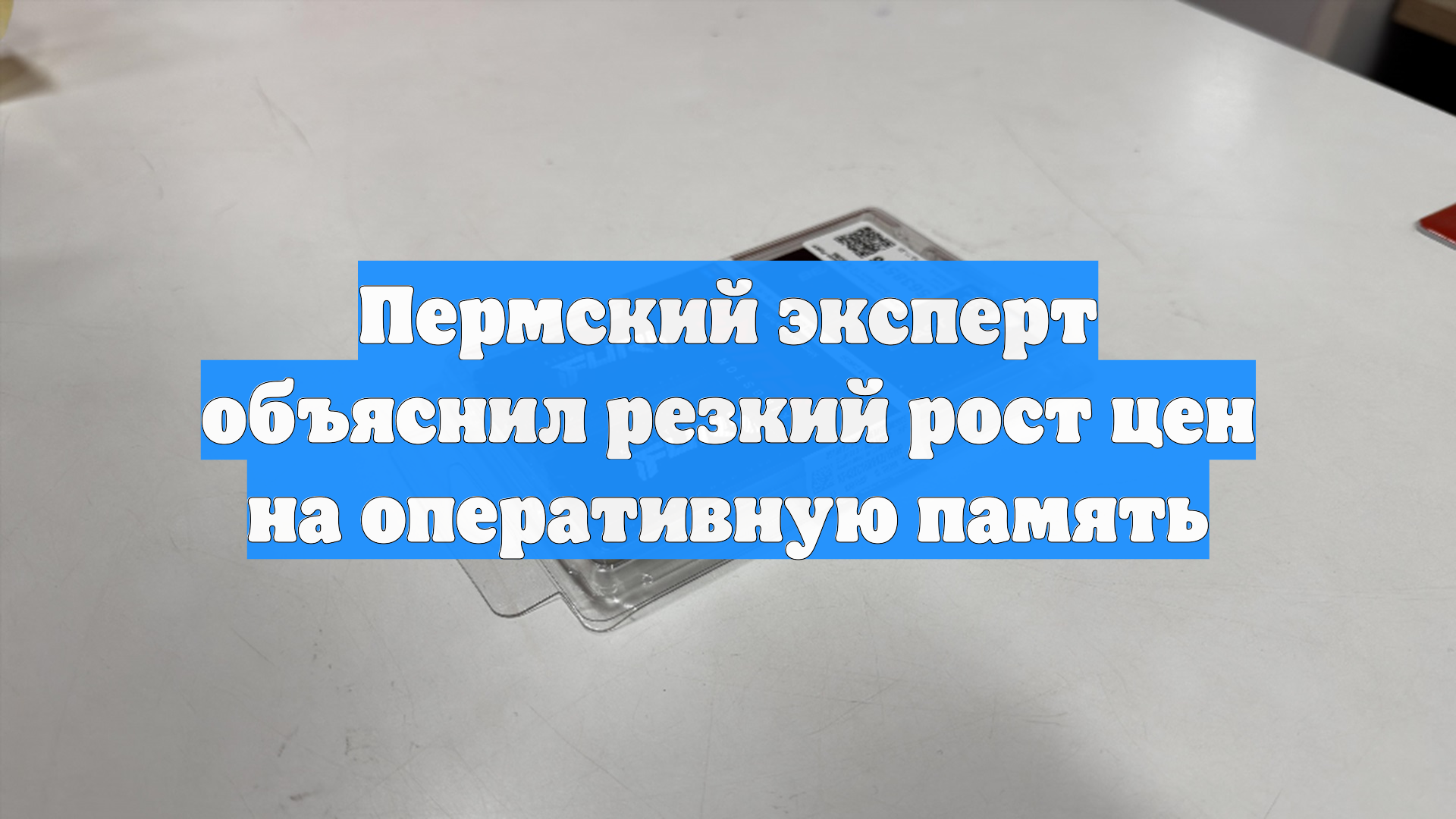 Пермский эксперт объяснил резкий рост цен на оперативную память смотреть онлайн
