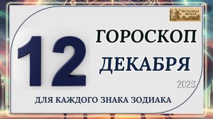 ГОРОСКОП НА 12 ДЕКАБРЯ 2025 ГОДА! КАКИЕ ЗНАКИ ПОЛУЧАТ ПОДАРОК ОТ СУДЬБЫ?