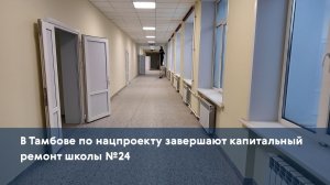 В Тамбове по нацпроекту завершают капитальный ремонт школы №24