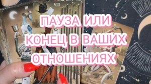 🔥💔ПАУЗА ИЛИ КОНЕЦ В ОТНОШЕНИЯХ? ГАДАНИЕ ОНЛАЙН ✨ ТАРО РАСКЛАД🎁