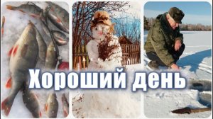 Снеговики⛄и удачный улов❄️