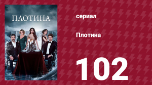 Плотина 102 серия (сериал, 2020)