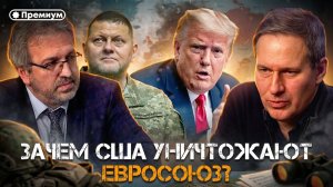 Александр Артамонов | Зачем США уничтожают Евросоюз? | Еженедельная панорама