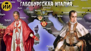 Габсбургская Италия | История На Карте #историянакарте #история #италия #italy #italia #habsburg