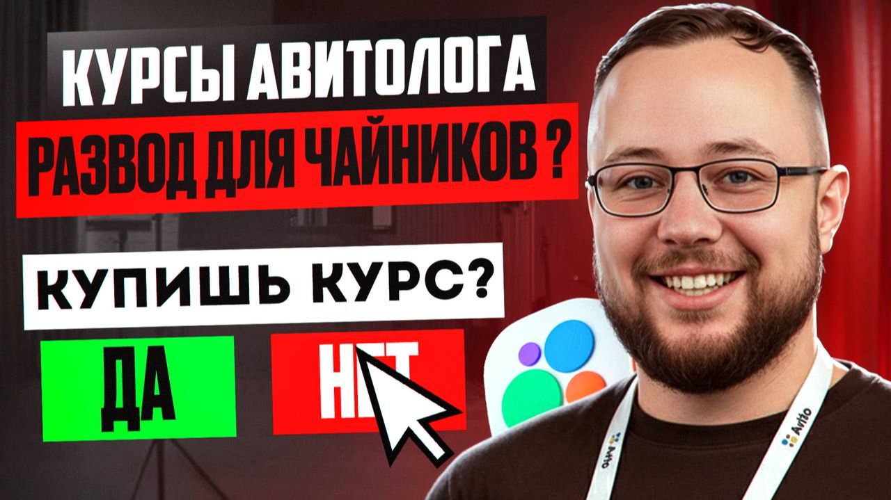 Курсы Авитолога и обучение Авито  ЭТО РАЗВОД ДЛЯ ЧАЙНИКОВ?