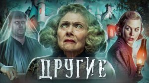 Другие - ТРЕШ ОБЗОР на фильм