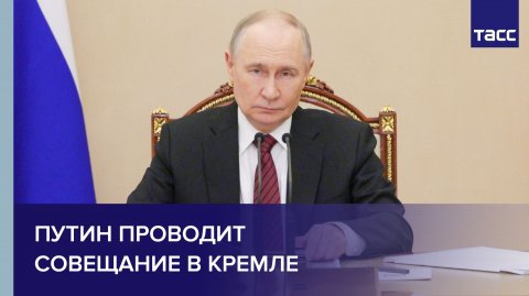 Путин проводит совещание в Кремле