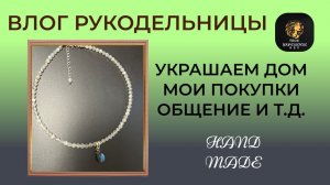 Влог рукодельницы. Покупки. Украшаем дом к Новому году.