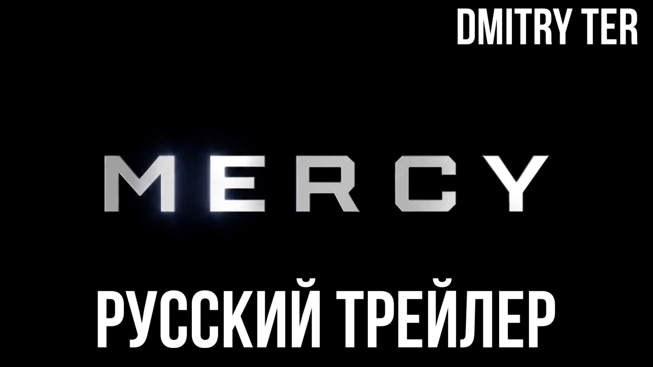 Милосердие (Русский трейлер 2025) | Озвучка от DMITRY TER смотреть онлайн